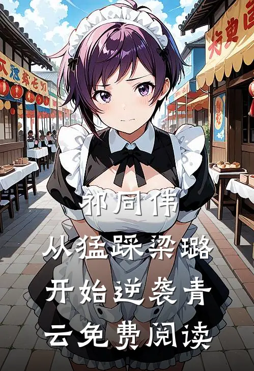 祁同伟：从猛踩梁璐开始逆袭青云免费阅读