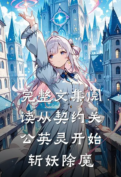 完整文集阅读从契约关公英灵开始斩妖除魔