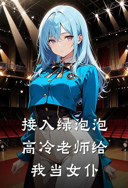 接入绿泡泡，高冷老师给我当女仆