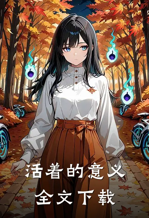活着的意义全文下载