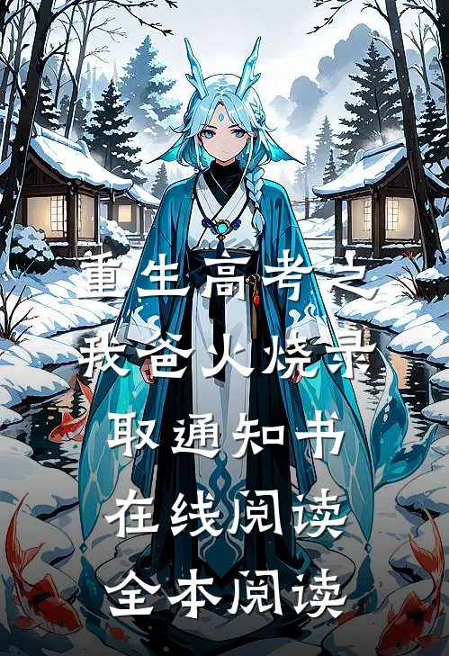 重生高考之我爸火烧录取通知书在线阅读全本阅读