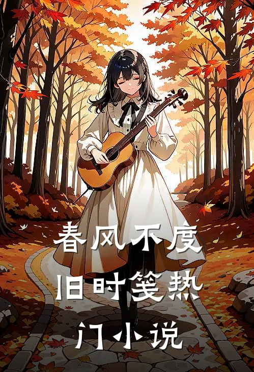 春风不度旧时笺热门小说