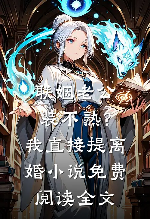 联姻老公装不熟？我直接提离婚小说免费阅读全文