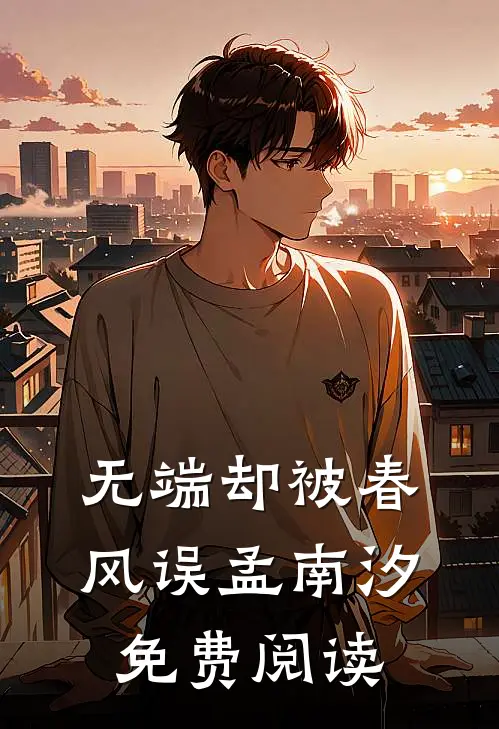 无端却被春风误孟南汐免费阅读