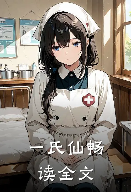 一氏仙畅读全文
