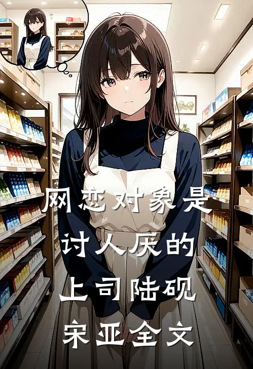 网恋对象是讨人厌的上司陆砚宋亚全文