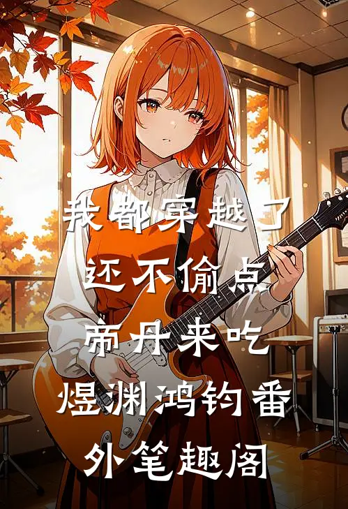 我都穿越了，还不偷点帝丹来吃：煜渊鸿钧番外笔趣阁