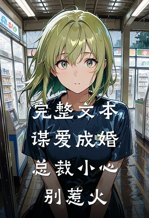 完整文本谋爱成婚：总裁小心别惹火