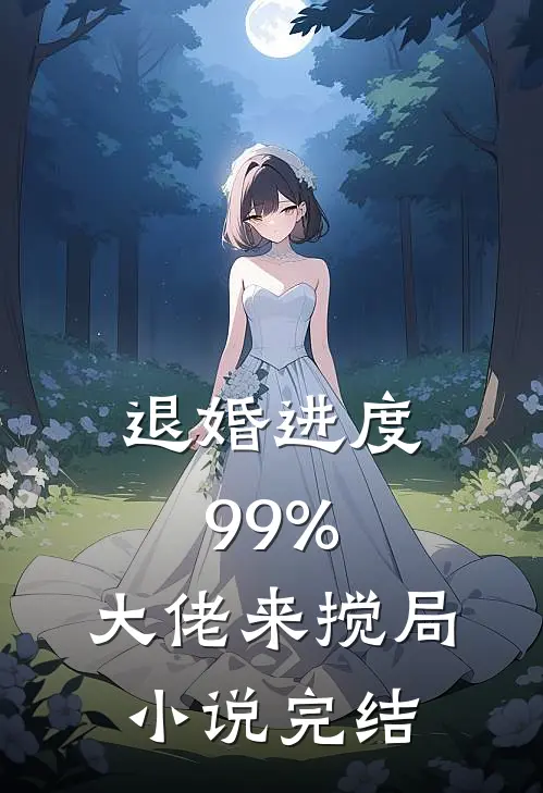 退婚进度99%，大佬来搅局小说完结