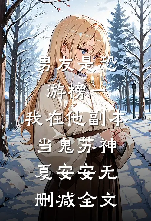 男友是恐游榜一，我在他副本当鬼苏神夏安安无删减全文