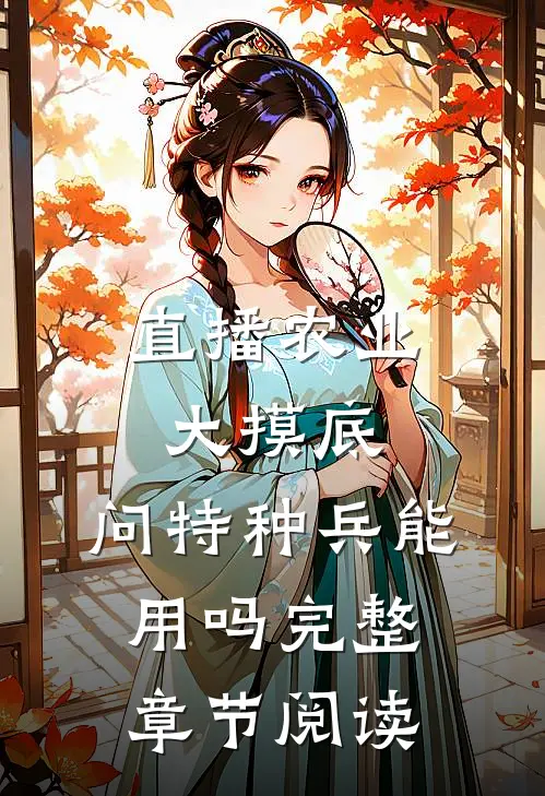 直播农业大摸底，问特种兵能用吗完整章节阅读