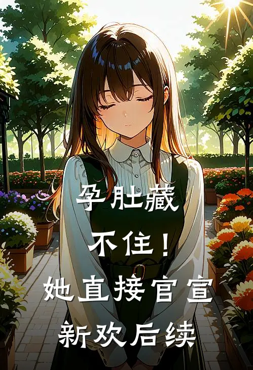 孕肚藏不住！她直接官宣新欢后续
