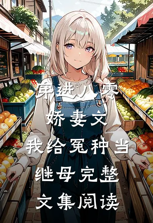 穿进八零娇妻文，我给冤种当继母完整文集阅读