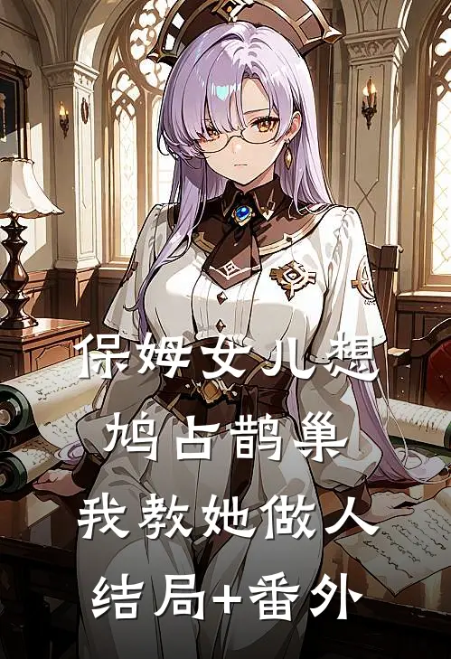 保姆女儿想鸠占鹊巢，我教她做人结局+番外