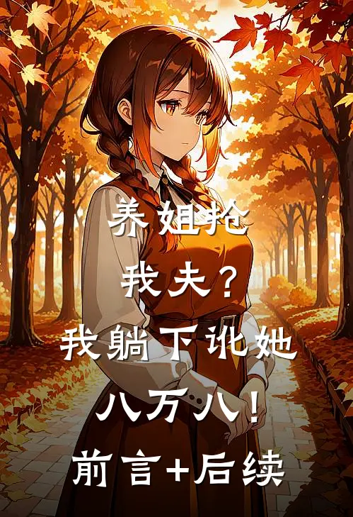 养姐抢我夫？我躺下讹她八万八！前言+后续