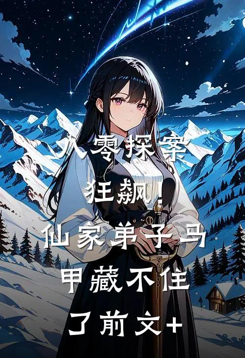 八零探案狂飙！仙家弟子马甲藏不住了前文+