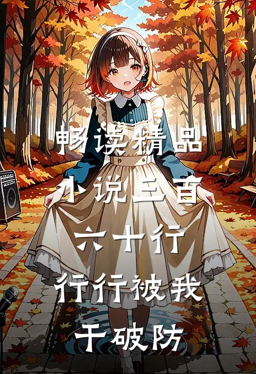 畅读精品小说三百六十行，行行被我干破防