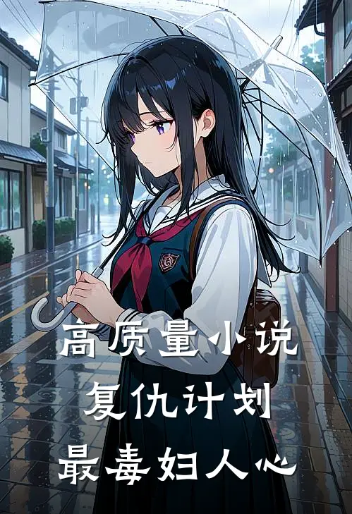 高质量小说复仇计划：最毒妇人心