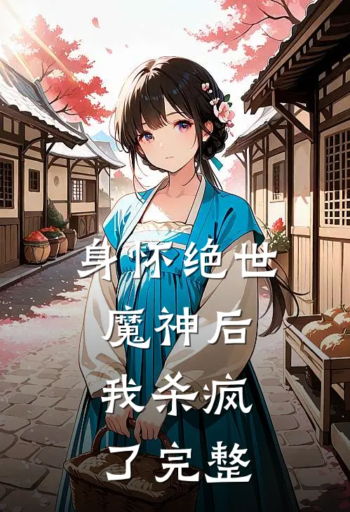 身怀绝世魔神后，我杀疯了完整