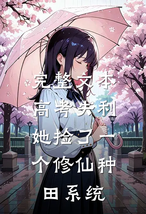 完整文本高考失利，她捡了一个修仙种田系统