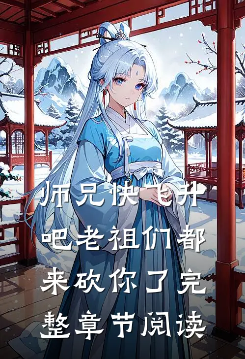 师兄快飞升吧老祖们都来砍你了完整章节阅读