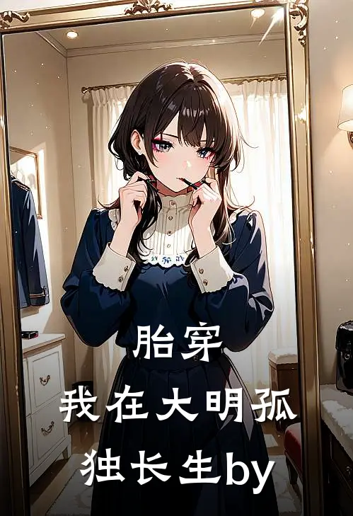 胎穿：我在大明孤独长生by