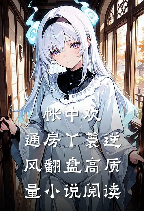 帐中欢：通房丫鬟逆风翻盘高质量小说阅读