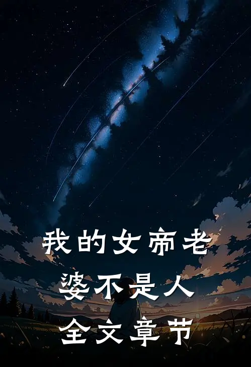 我的女帝老婆不是人全文章节