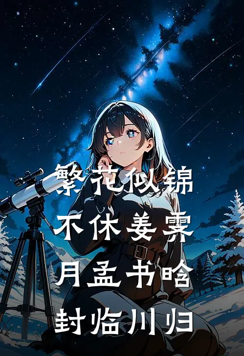 繁花似锦不休姜霁月孟书晗封临川归