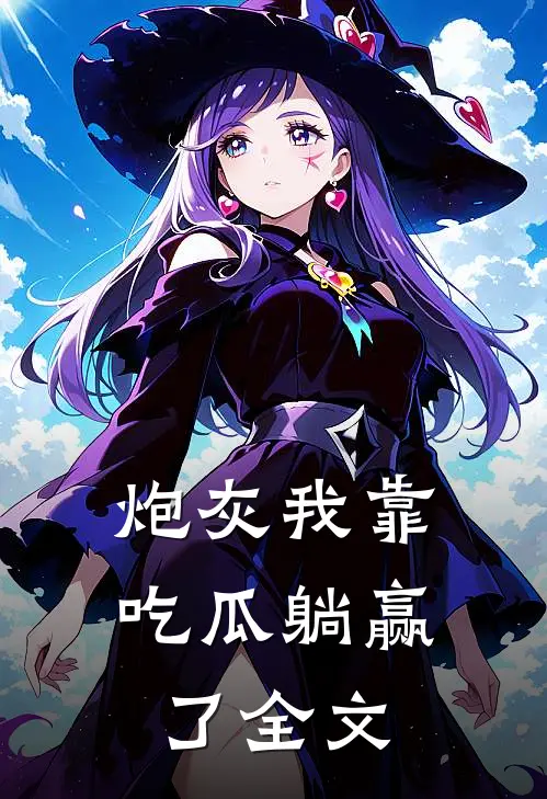 炮灰我靠吃瓜躺赢了全文