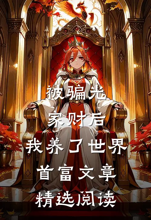 被骗光家财后，我养了世界首富文章精选阅读