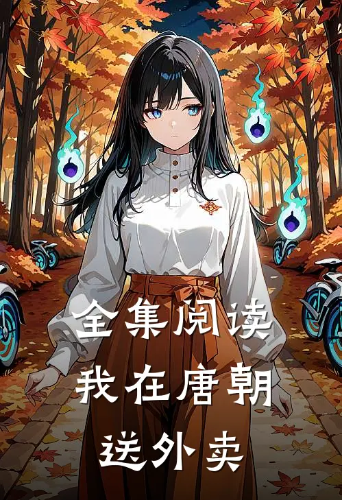 全集阅读我在唐朝送外卖