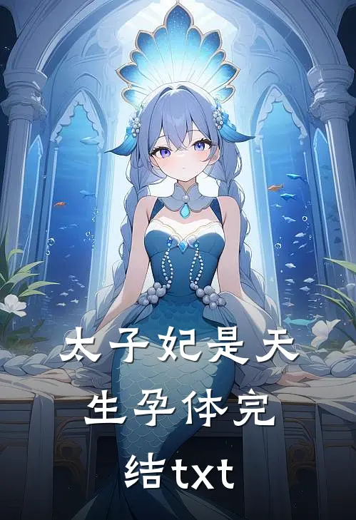 太子妃是天生孕体完结txt