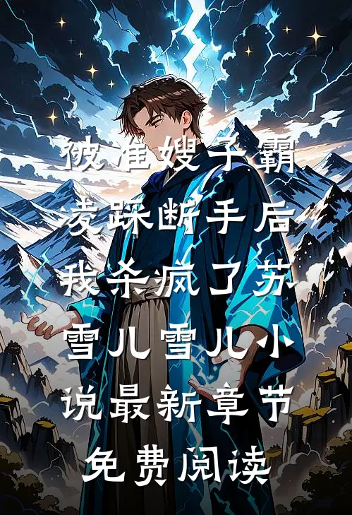 被准嫂子霸凌踩断手后，我杀疯了苏雪儿雪儿小说最新章节免费阅读