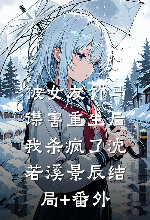 被女友竹马谋害重生后，我杀疯了沈若溪景辰结局+番外