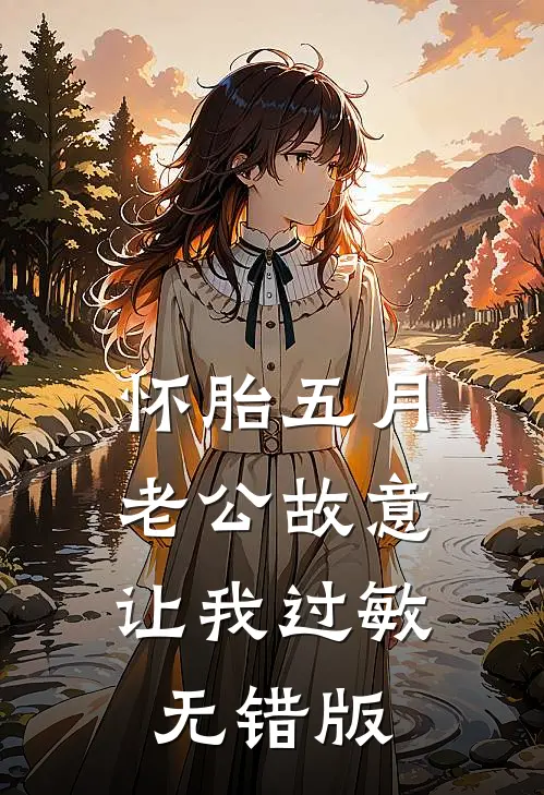 怀胎五月，老公故意让我过敏无错版