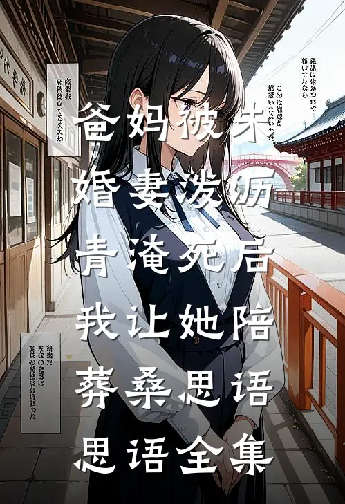 爸妈被未婚妻泼沥青淹死后，我让她陪葬桑思语思语 全集