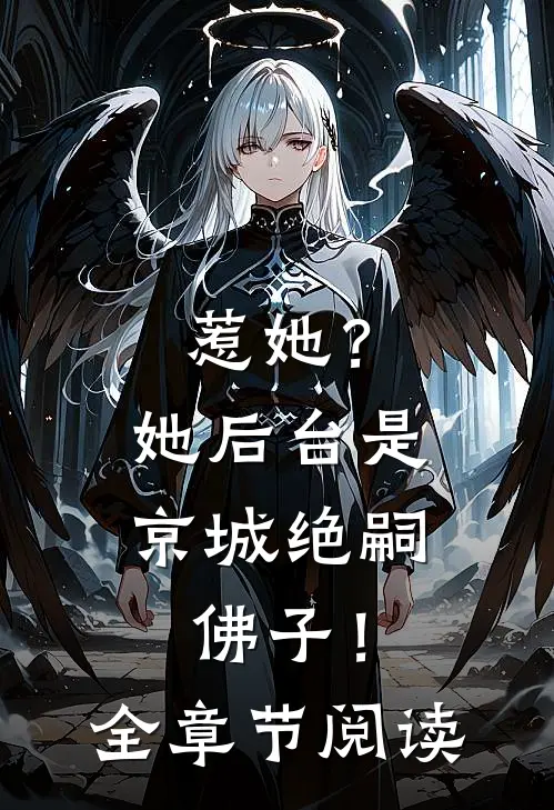 惹她？她后台是京城绝嗣佛子！全章节阅读