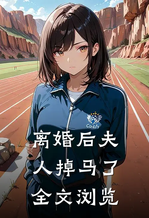 离婚后夫人掉马了全文浏览
