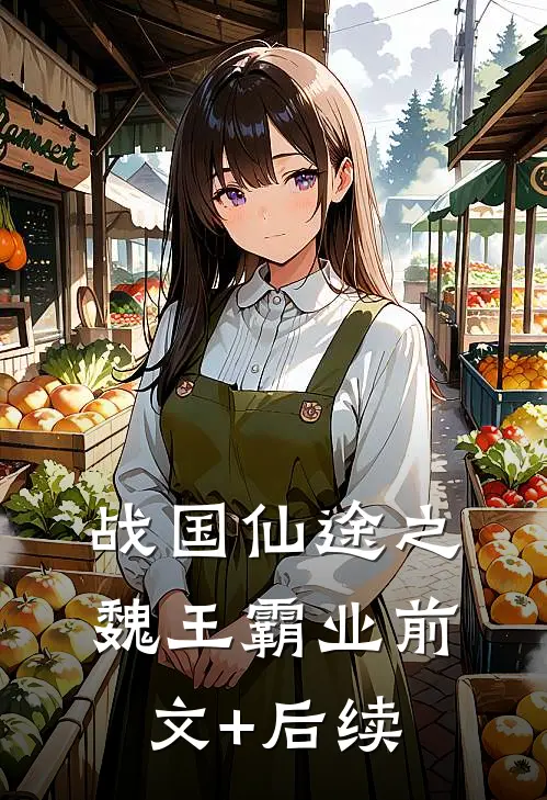 战国仙途之魏王霸业前文+后续