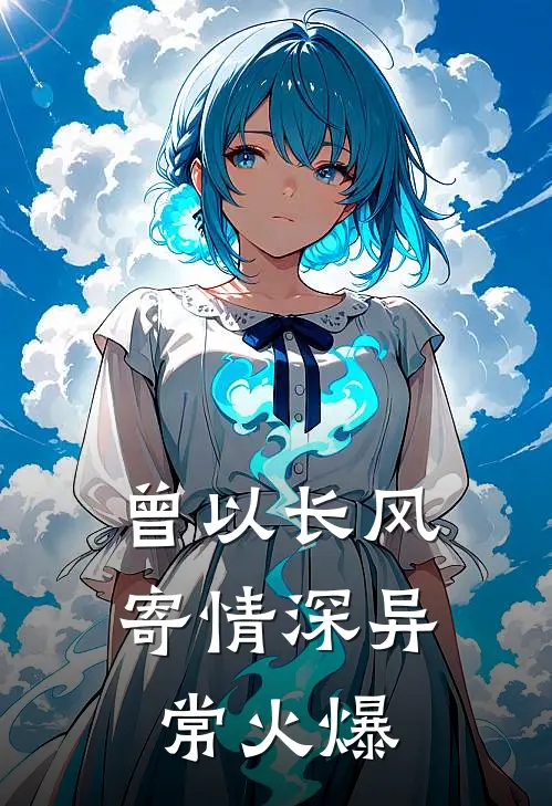 曾以长风寄情深异常火爆