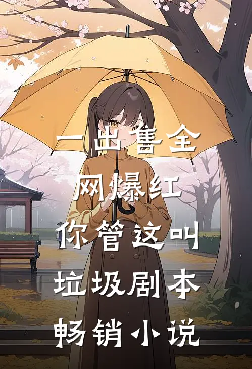一出售全网爆红，你管这叫垃圾剧本畅销小说