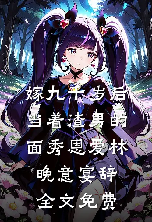 嫁九千岁后，当着渣男的面秀恩爱林晚意宴辞全文免费