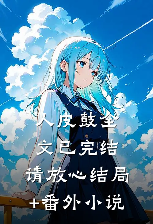 人皮鼓（全文已完结，请放心）结局+番外小说