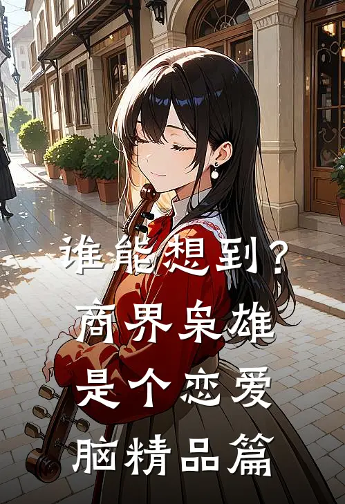 谁能想到？商界枭雄是个恋爱脑精品篇