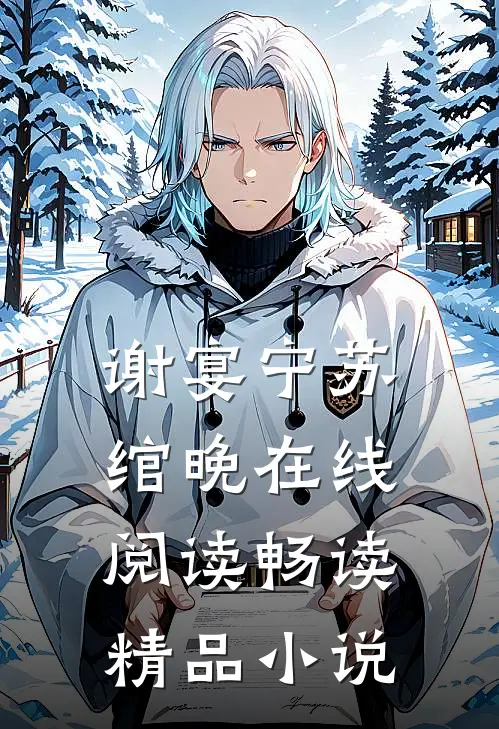 谢宴宁苏绾晚在线阅读畅读精品小说