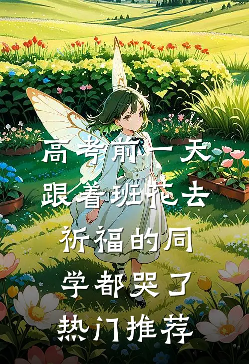 高考前一天，跟着班花去祈福的同学都哭了热门推荐