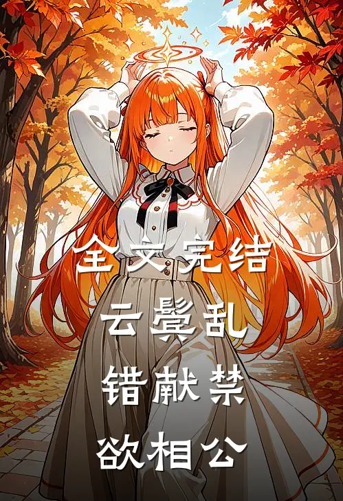 全文完结云鬓乱，错献禁欲相公