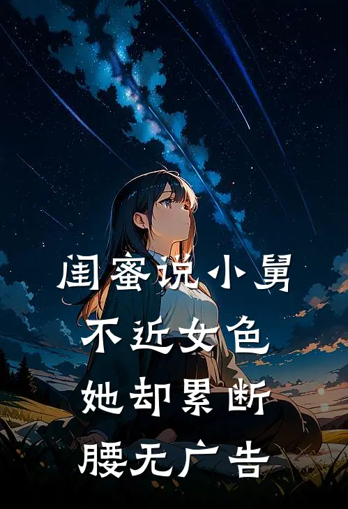 闺蜜说小舅不近女色，她却累断腰无广告