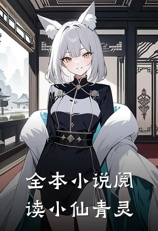全本小说阅读小仙青灵